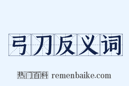 弓刀反义词是什么意思的图片